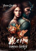 Книга Жена тёмного князя 2 (СИ)