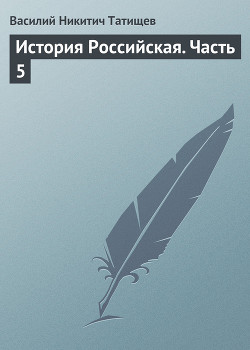 Книга История Российская. Часть четвертая