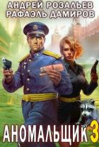 Книга Аномальщик 3 (СИ)