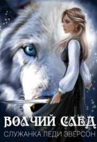 Книга Служанка Леди Эверсон (СИ)