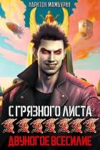 Книга Двуногое всесилие (СИ)