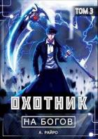 Книга Охотник на богов. Том 3 (СИ)