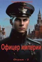 Книга Офицер империи (СИ)