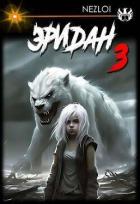 Книга Эридан 3 (СИ)