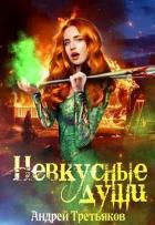 Книга Невкусные души II: Между мирами (СИ)