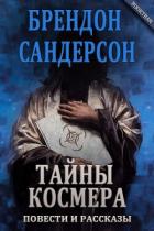 Книга Тайны Космера (сборник) (ЛП)