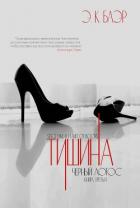 Книга Тишина (ЛП)