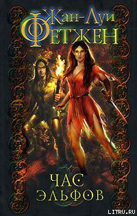 Книга Час эльфов
