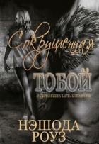 Книга Сокрушенная тобой (ЛП)
