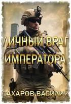 Книга Личный враг императора (СИ)