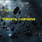 Книга Тропа к звездам (СИ)