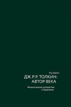 Книга Дж. Р. Р. Толкин: автор века. Филологическое путешествие в Средиземье