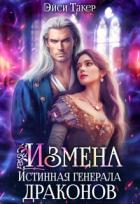 Книга Измена. Истинная генерала драконов (СИ)