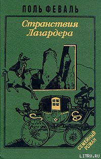 Книга Странствия Лагардера