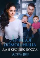 Книга Лучшая помощница для крошек босса (СИ)