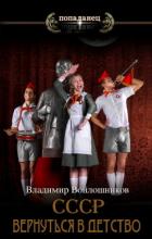 Книга СССР: вернуться в детство 4 (СИ)