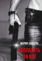 Книга Заплатить за все (СИ)