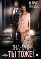 Книга Она – моя, и Ты тоже! (СИ)