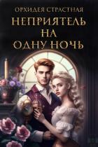 Книга Неприятель на одну ночь (СИ)
