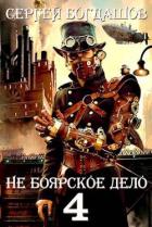 Книга Не боярское дело 4. Часть пятая (СИ)