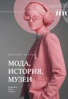 Книга Мода, история, музеи. Рождение музея одежды