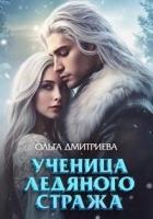 Книга Ученица Ледяного Стража (СИ)