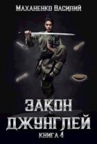Книга Закон джунглей. Книга 4 (СИ)