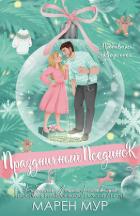 Книга Праздничный поединок (ЛП)
