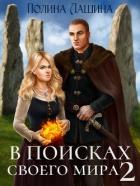 Книга В поисках своего мира 2 (СИ)