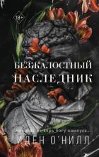 Книга Безжалостный наследник