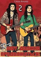 Книга 90-е: Шоу должно продолжаться 2 (СИ)