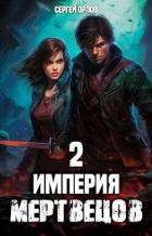 Книга Империя Мертвецов 2 (СИ)