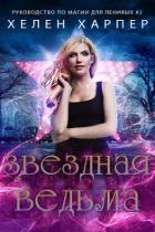 Книга Звездная ведьма (ЛП)