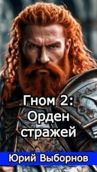 Книга Гном 2: Орден стражей (СИ)