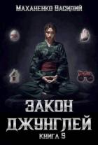 Книга Закон джунглей. Книга 5 (СИ)