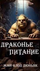 Книга Драконье питание (ЛП)
