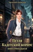 Книга Петля, Кадетский корпус. Книга тринадцатая (СИ)