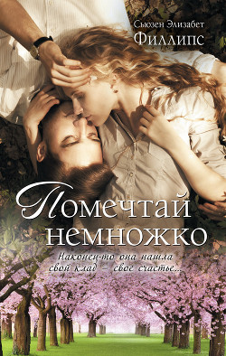Книга Помечтай немножко