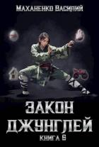Книга Закон джунглей. Книга 6 (СИ)