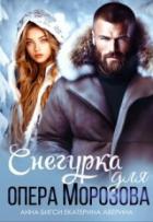 Книга Снегурка для опера Морозова (СИ)