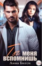 Книга Ты меня вспомнишь (СИ)