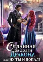 Книга Отданная за долги дракону, или Ну ты и попал! (СИ)