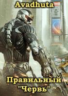 Книга Правильный «Червь». Том 1 (СИ)
