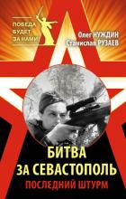 Книга Битва за Севастополь. Последний штурм