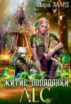Книга Житие попаданки. Лес (СИ)