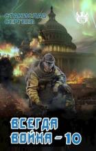 Книга Всегда война Часть 10 (СИ)