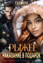 Книга Рыжее наказание в подарок (СИ)