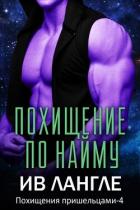 Книга Похищение по найму (ЛП)
