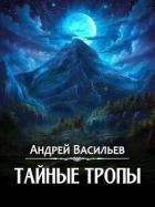 Книга Тайные тропы (СИ)