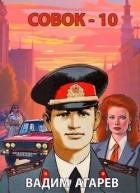 Книга Совок 10 (СИ)